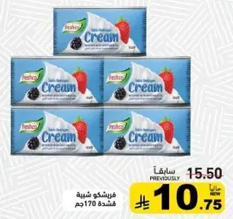 فريشكو كريمه 170جم
