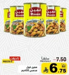 معين فول مدمس 400 جرام، 5 قطع