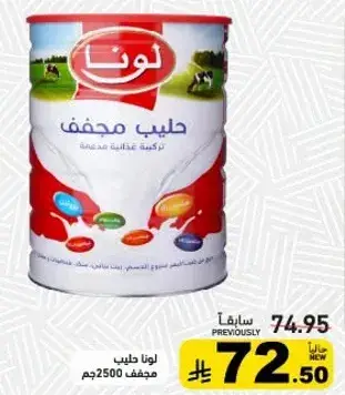لونا حليب مجفف 2500 جرام