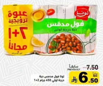 لونا فول مدمس 450 جرام، 1+2 مجانا