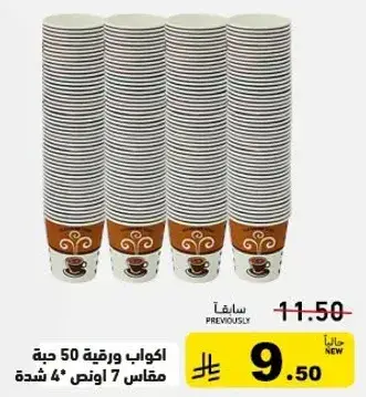 اكواب ورقيه 50 حبه مقاس 7 اونص.