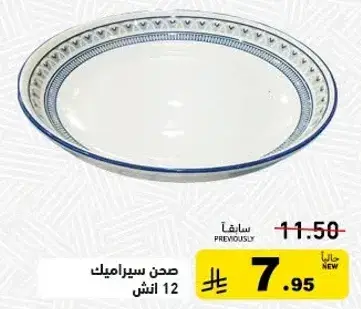 صحن سيراميك 12 انش.