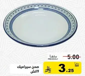 صحن سيراميك 9 انش.