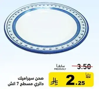 صحن سيراميك مسطح 7 انش.