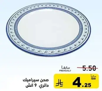 صحن سيراميك دايري 9 انش.