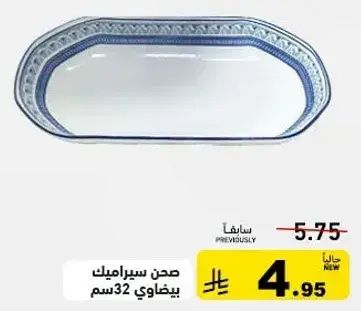 صحن سيراميك بيضاوي 32 سم