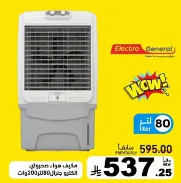 Electro General air cooler 80 liter 200 watts.