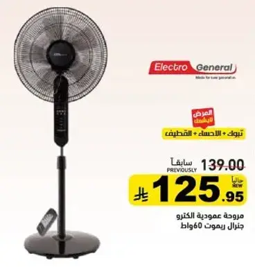 Stand fan with remote control, 60 watts.