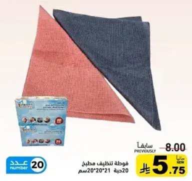فوطه تنظيف مطبخ عدد 20