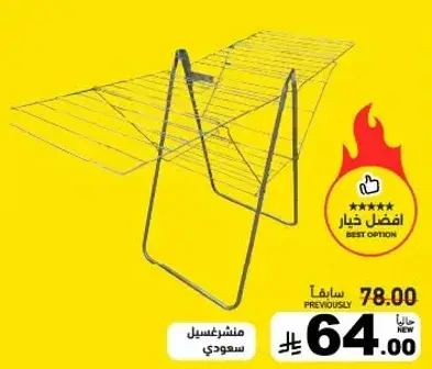 منشر غسيل سعودي