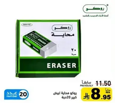 Roko Eraser Pack of 20