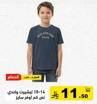 تيشيرت ولادي 10-14 نص كم.