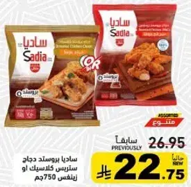 Sadia Chicken Strips 750 gm