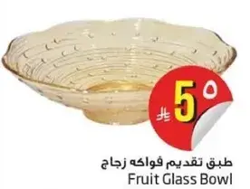 طبق تقديم فواكه زجاج