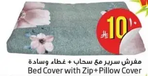 مفرش سرير مع سحاب + غطاء وساده