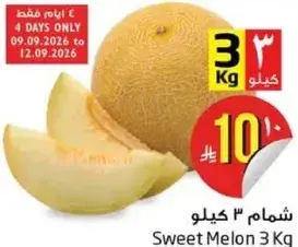 شمام 3 كيلو