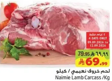 لحم خروف نعيمي / كيلو