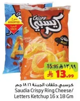 كرسبي حلقات الجبنه 16 جرام