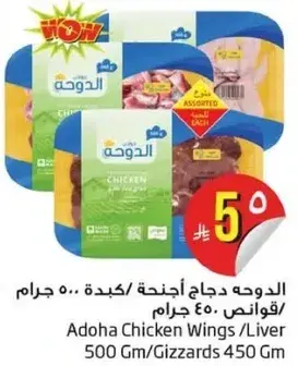 Adoha Chicken Wings/Liver 500 Gm