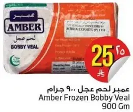 عمير لحم عجل 900 جرام