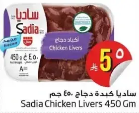 Sadia Chicken Livers 450 Gm