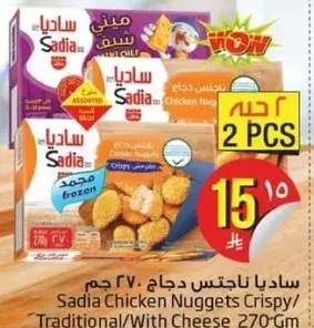 ساديه ناجتس دجاج 270 جرام