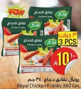 رويال نقانق دجاج 340 جرام