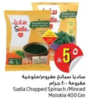 ساديا سبانخ مفرومه/ملوخيه 400 جرام