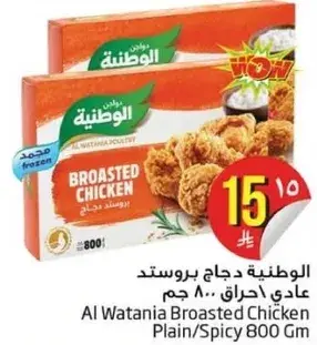 الوطنيه دجاج بروستد عادي/حار 800 جرام