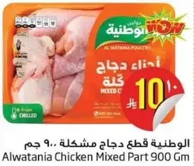 Al Watania Chicken Mixed Part 900 Gm