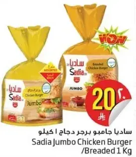 ساديا جامبو برجر دجاج 1 كيلو