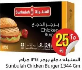 السنبلـه دجاج برجر 1344 جرام