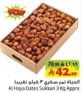 الحياه تمر سكري 3 كيلو تقريبا