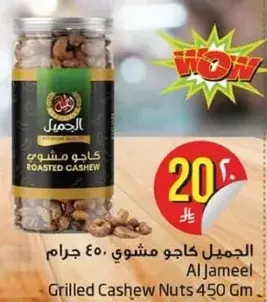الجميل كاجو مشوي 450 جرام