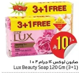 صابونه لوكس 120 جرام (3 + 1 مجانا)