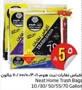 اكياس نفايات نيت هوم 70/50/30/10 جالون