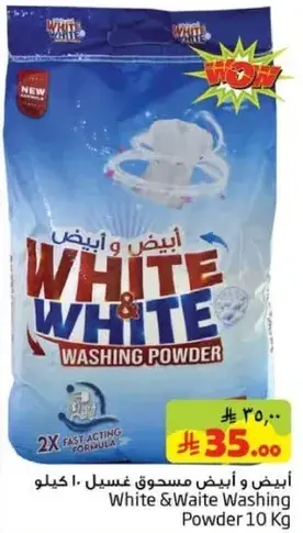 ابيض و ابيض مسحوق غسيل ١٠ كيلو