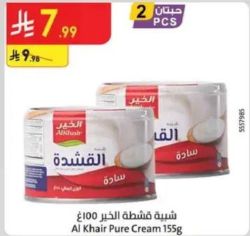 شبيه قشطه الخير 155 غ