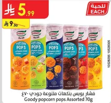 فشار بوبس جودي، نكهات متنوعه، 70 جرام.