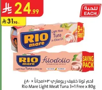لحم تونا خفيف ريو ماري 3+1 مجانا 80 غ