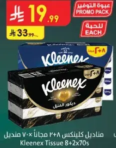 مناديل كلينكس 8+2 مجانا
