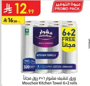 ورق تشيف مشوار 6+2 رول مجانا