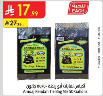 اكياس نفايات ابو ربطه 00/50 جالون