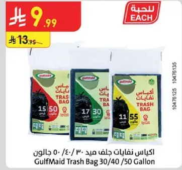 اكياس نفايات الخليج ٣٠/٤٠/٥٠ جالون