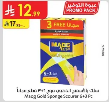 سلك بالاسفنج الذهبي موح 6+3 قطع مجانا