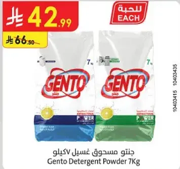 جنطو مسحوق غسيل 7 كيلو