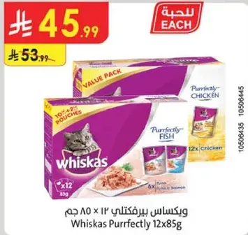 ويكاس بيرفكتلي 12×85 جـم تونه ودجاج