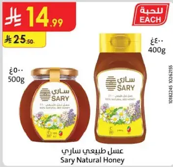 عسل طبيعي ساري 500 جرام