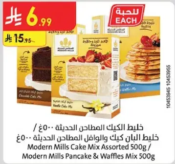 خليط الكيك المطاحن الحديثه 500 جرام