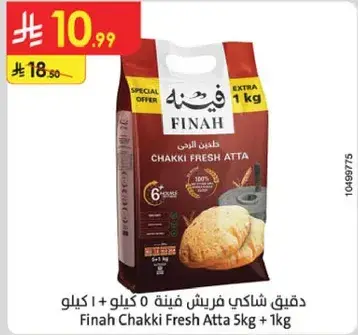دقيق شاكي فريش 5 كيلو + 1 كيلو